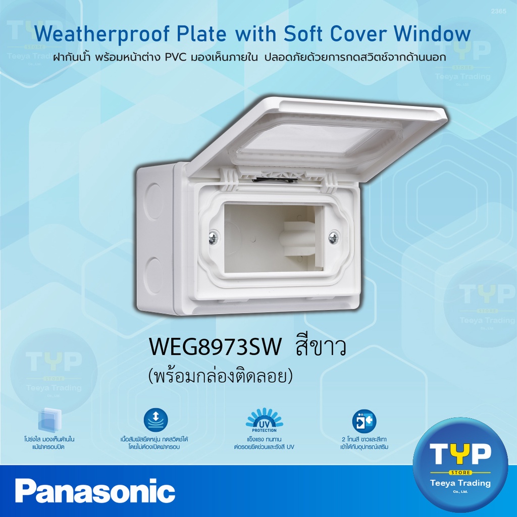Panasonic ฝากันน้ำ พร้อมหน้าต่าง PVC มองเห็นภายใน ขนาด 2x4