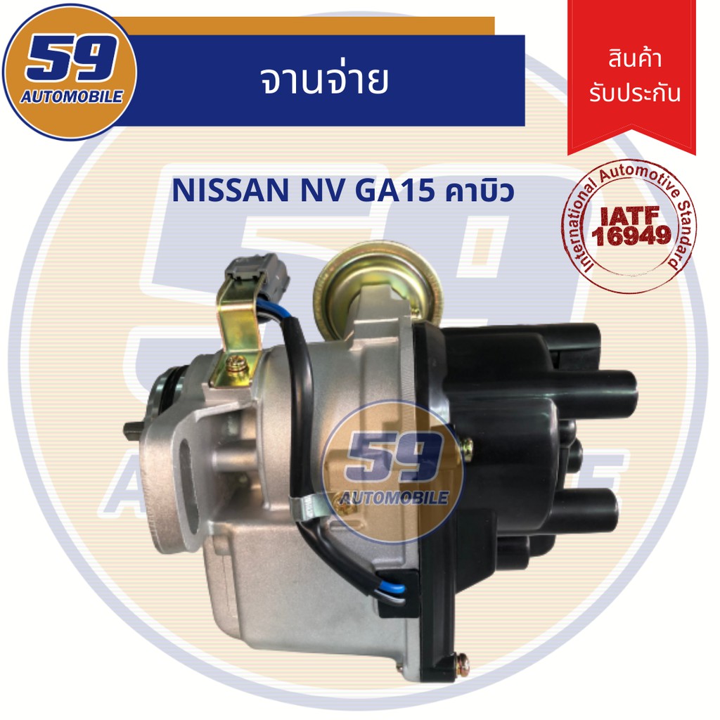 จานจ่าย-nissan-nv-cabu-คาบิว