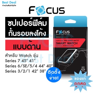 ฟิล์มด้าน ซุปเปอร์ฟิล์มเต็มจอลงโค้ง สำหรับ Apple Watch Series 9/8/SE2/7/SE/6/5/4/3/2/1 ครบทุกขนาด 38/40/41/42/44/45 mm