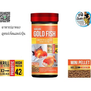 SAKURA GOLD FISH GROWTH AND JELLY ENHANCE อาหารปลาทองสูตรเร่งโตเร่งวุ้นขนาด 100กรัม เม็ดลอย