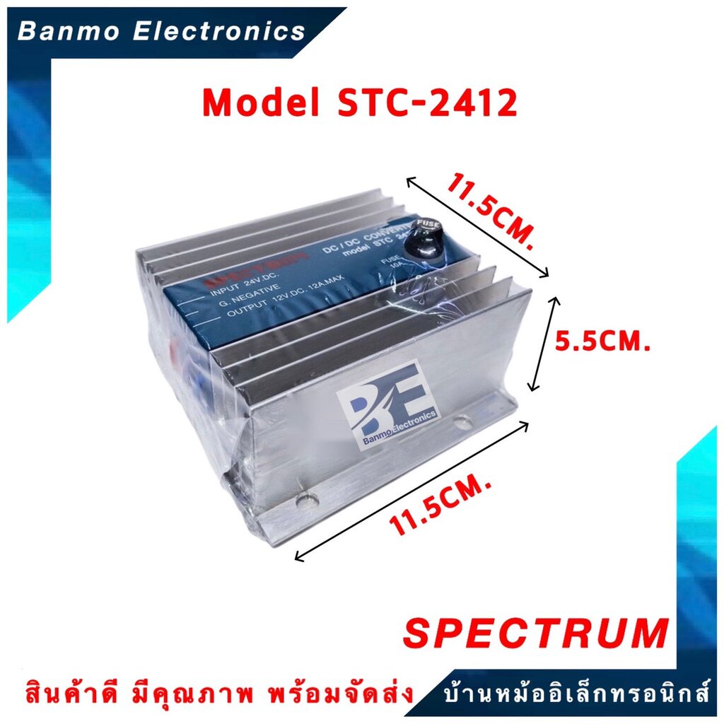 spectrum-เครื่องแปลงไฟ-dc-to-dc-converter-dc24v-เป็น-dc12v-12a-spectrum-รุ่น-stc2412-ยี่ห้อ-spectrum-stc-2412