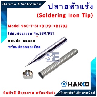 HAKKO ปลายหัวแร้ง ปลอกกันความร้อน และน๊อต HAKKO รุ่น 980-T-BI (ปลายแหลม)ใช้ได้กับรุ่น 980 และ 981[ของแท้100% JAPAN] ย...