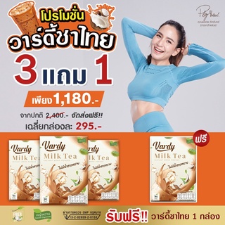 Vardy Milk Tea วาร์ดี้ชาไทย ลดไว ไม่โยโย่ เซต 3 กล่อง แถมฟรี 1อย่าง✅ สูตรใหม่   ชาไทยที่พลอยไว้ใจให้ดูแล