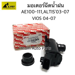 S.PRY มอเตอร์ฉีดน้ำฝน AE100, AE111, ALTIS 03, VIOS 04 รหัส.G104