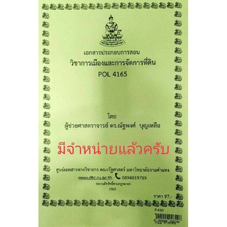 ชีทราม ชีทคณะ POL4165 วิชาการเมืองและการจัดการที่ดิน