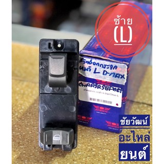 สวิทซ์ยกกระจก ข้างซ้าย (L) สำหรับรถ Isuzu D-Max ปี 03-11