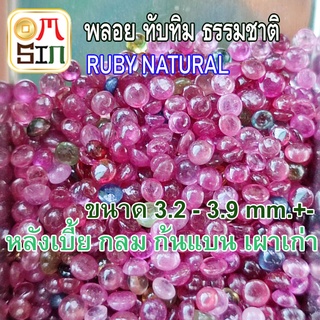 💎❤️A245 เฉลี่ย 3.2 - 3.9 มิล 1 เม็ด ทับทิม เผาเก่า หลังเบี้ย กลม สี ชมพู อมม่วง Ruby  Natural ก้นเพชร ธรรมชาติแท้ 100%