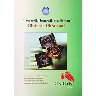 (ศูนย์หนังสือจุฬาฯ) การตรวจคลื่นเสียงความถี่สูงทางสูติศาสตร์ (OBSTETRIC ULTRASOUND) (9786165650465)