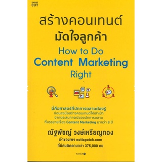 สินค้า สร้างคอนเทนต์มัดใจลูกค้า How to Do Content Marketing Right