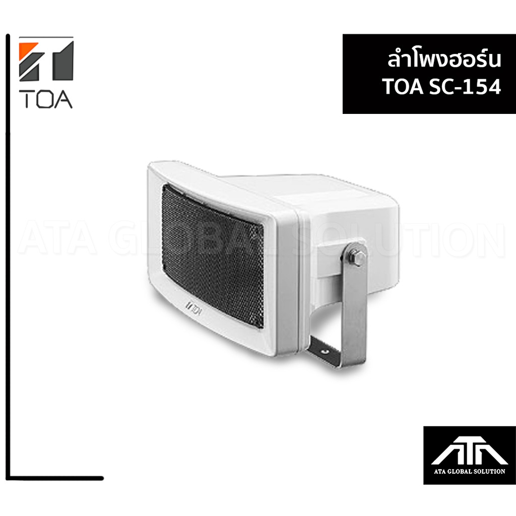 ลำโพงฮอร์น-toa-sc-154-ลำโพง-ประกาศ-เสียง-ดี-ทนทาน-ในอาคาร-นอกอาคาร-เสียงชัด