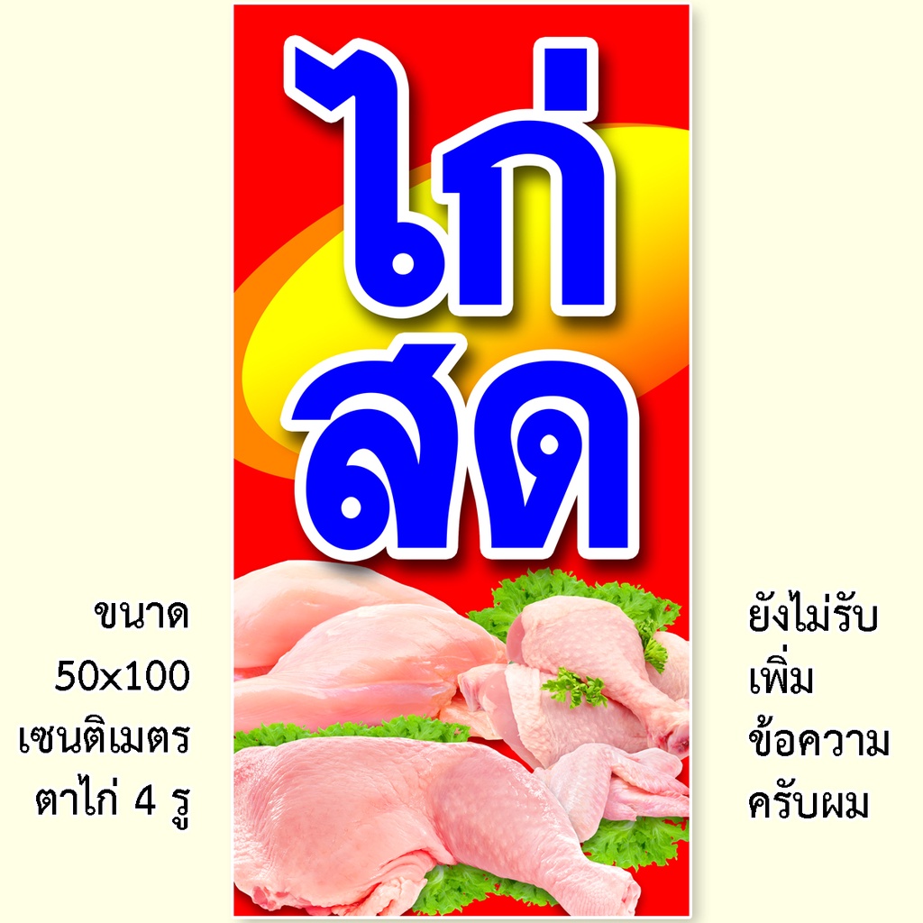 ป้ายไวนิลไก่สด-1-ด้าน-มี-2ขนาดให้เลือก-รูตาไก่-4-มุม-ตั้ง-50x100เซน-นอน-40x120เซน-ป้ายร้านขายไก่สด-ป้ายขายไก่สด-ป้ายไก่