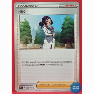 [ของแท้] หมอ U 066/070 การ์ดโปเกมอนภาษาไทย [Pokémon Trading Card Game]