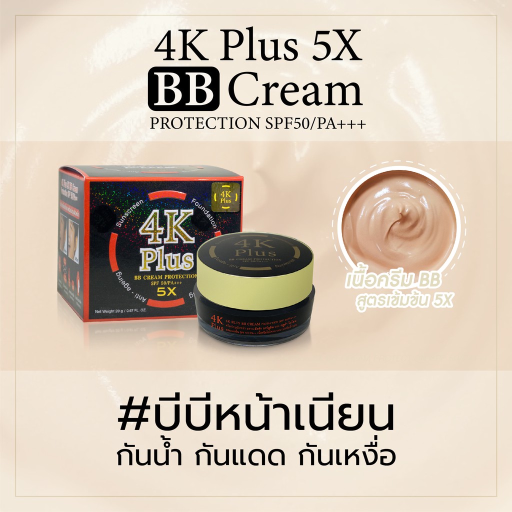 ภาพหน้าปกสินค้าบีบี 4K Plus BB Cream สินค้าแท้ 100% (20 กรัม)