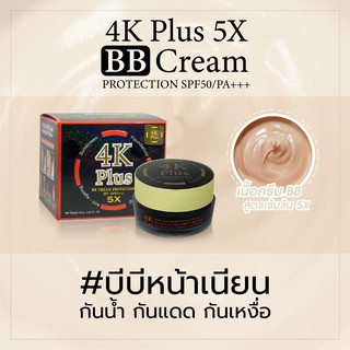 ภาพขนาดย่อของสินค้าบีบี 4K Plus BB Cream สินค้าแท้ 100% (20 กรัม)