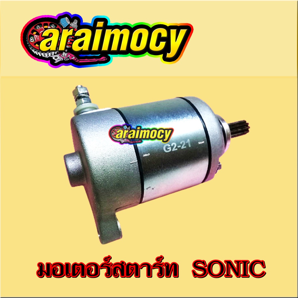 มอเตอร์สตาร์ท-sonic-แบบเดิมติดรถ