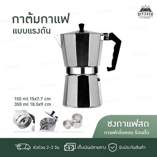 【ส่งจากไทย มีเก็บเงินปลายทาง】Moka Pot มอคค่าพอท กาต้มกาแฟ กาแฟดริป หม้อต้มกาแฟ เครื่องชงกาแฟ หม้อต้มกาแฟแบบแรงดัน