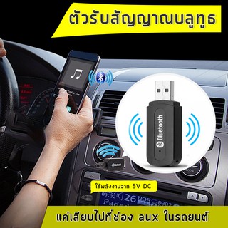 เช็ครีวิวสินค้าบลูทูธมิวสิค BT-163 USB Bluetooth Audio Music Wireless Receiver Adapter 3.5mm Stereo Audio