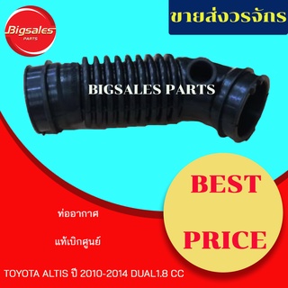 ท่ออากาศ TOYOTA ALTIS ปี 2010-2014 DUAL 1.8 cc รูใหญ่ แท้เบิกศูนย์-งานเทียมผลิตในไทย