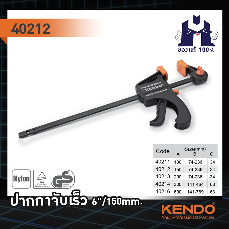 kendo-40212-ปากกาจับเร็ว-6-150mm