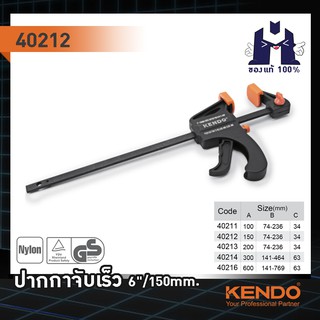 KENDO 40212 ปากกาจับเร็ว 6"/150mm.