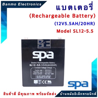 SPA แบตเตอรี่สำรองไฟ (Rechargeable Battery) 12V 5.5Ah รุ่น SL12-5.5 ยี่ห้อ SPA SL12-5.5