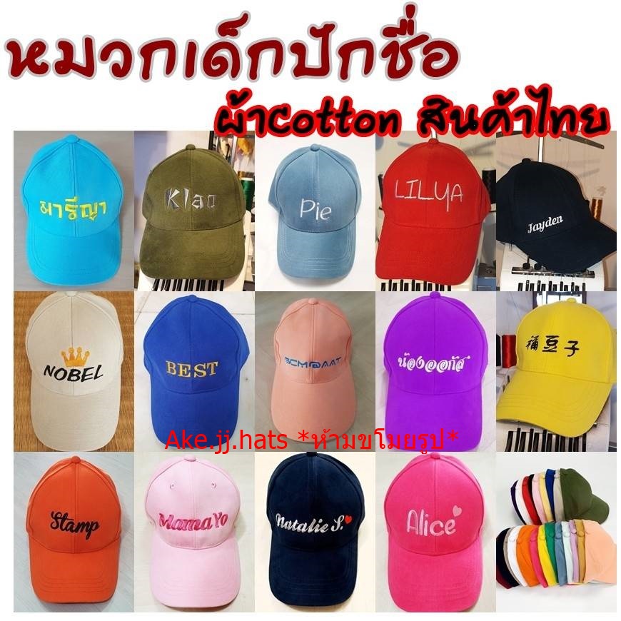 หมวกเด็กปักชื่อ-ปักโลโก้-สินค้าไทยผ้าcottonเกรดดี-งานปักคุณภาพ