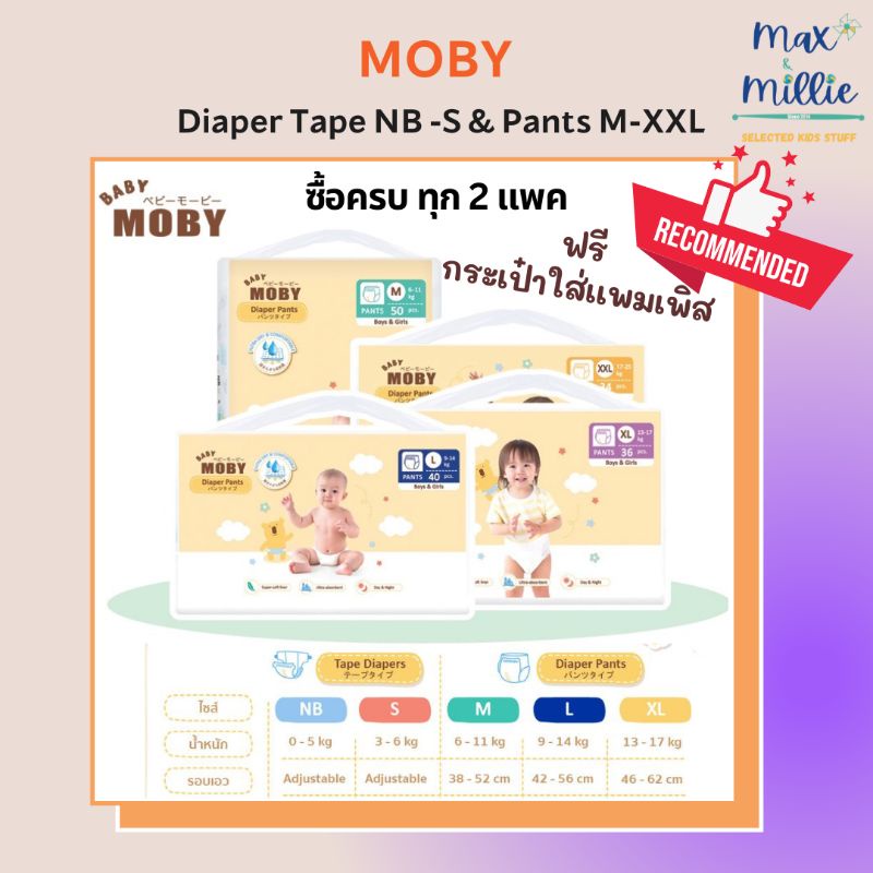 ภาพหน้าปกสินค้าเบบี้ โมบี้ ผ้าอ้อมสำเร็จรูป Baby Moby NB-XXL