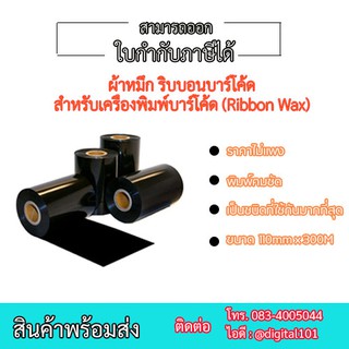 ผ้าหมึก ริบบอนบาร์โค้ด สำหรับเครื่องพิมพ์บาร์โค้ด (Ribbon Wax)Size 110mm X 300m