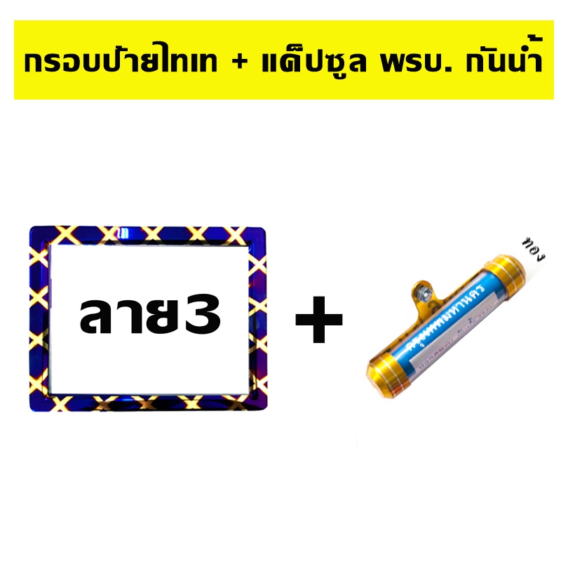 กรอบป้ายทะเบียนไทเท-รถมอเตอร์ไซด์-ลาย3-แค็ปซูล-พรบ-เลือกสี