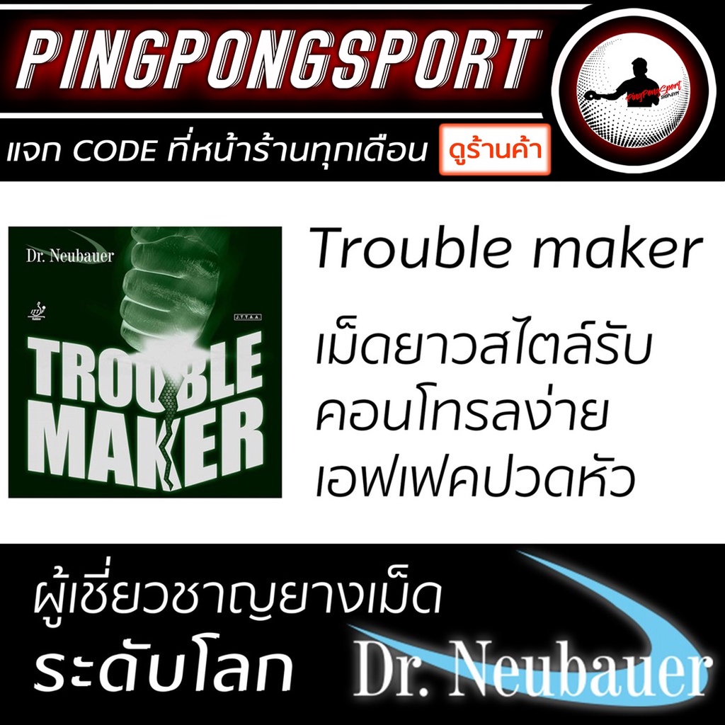 ภาพหน้าปกสินค้าPingpongsport ยางปิงปอง DR.NEUBAUER TROUBLE MAKER ( ยางเม็ดยาว ) คอนโทรลง่าย ให้เอฟเฟคสูง