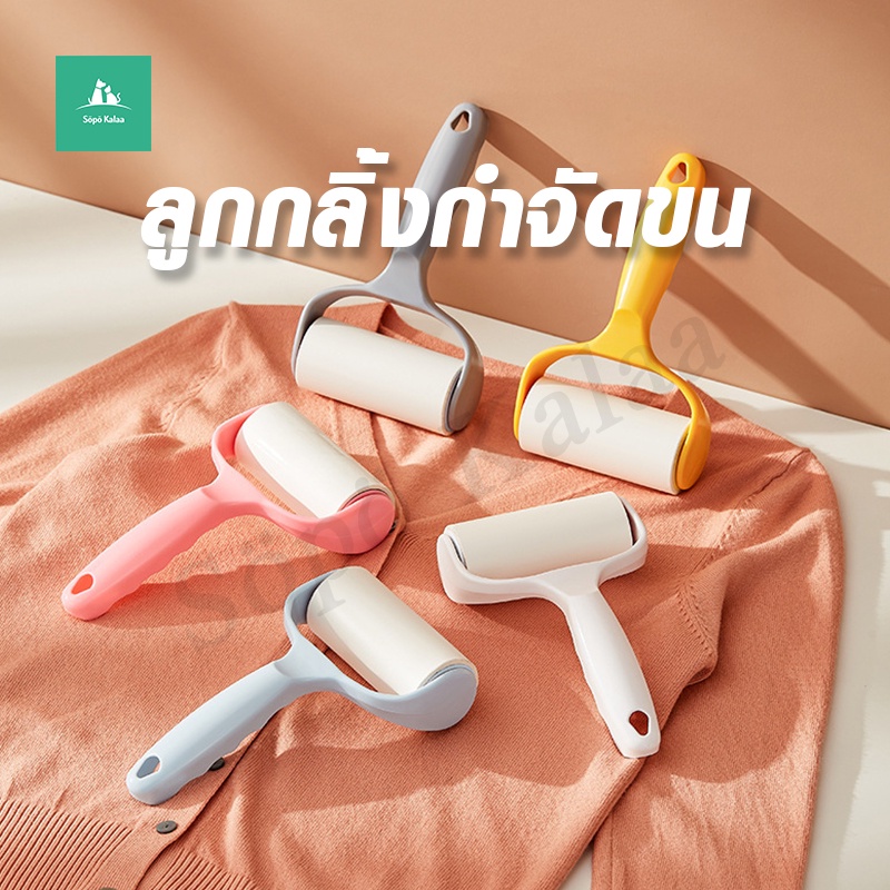 ราคาและรีวิวลูกกลิ้งกำจัดขน/ม้วนกาว รีฟิล เก็บขนและฝุ่น ลูกกลิ้งทำความสะอาด