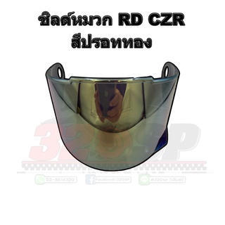 ชิลด์หมวก RD CZR !! ส่งไว