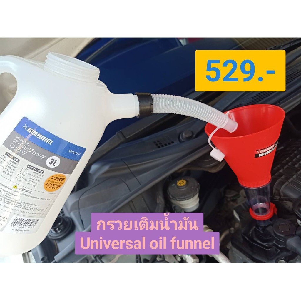 ชุดเติมน้ำมันเครื่อง-universal-universal-oil-funnel