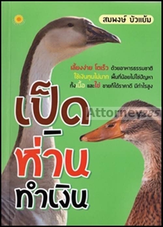 เป็ด-ห่าน ทำเงิน : สมพงษ์ บัวแย้ม