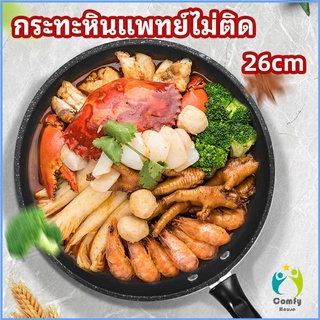 Comfy กระทะ กระทะเคลือบหินอ่อน กระทะไข่เจียว ช่วยประหยัดแก๊ส medical stone non stick pan