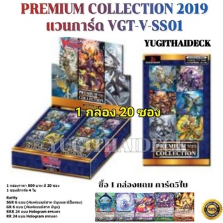 ภาพหน้าปกสินค้าพร้อมส่ง แวนการ์ดไทย VGT-V-SS01 Premium Collection 2019 แบบกล่อง/แบบเซ็ท ที่เกี่ยวข้อง
