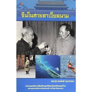 Chulabook(ศูนย์หนังสือจุฬาฯ) |c111หนังสือ9786164385795 จีนในสายตาเวียดนาม