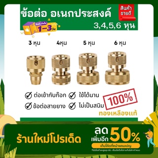 ภาพหน้าปกสินค้าข้อต่อทองเหลืองแท้100% ข้อต่อสวมเร็ว ข้อต่อก๊อกน้ำ ข้อต่อสายยาง ขนาด(3หุน) (4หุน) (5หุน) (6หุน) พร้อมส่งทั่วไทย จัดส่งไว ที่เกี่ยวข้อง