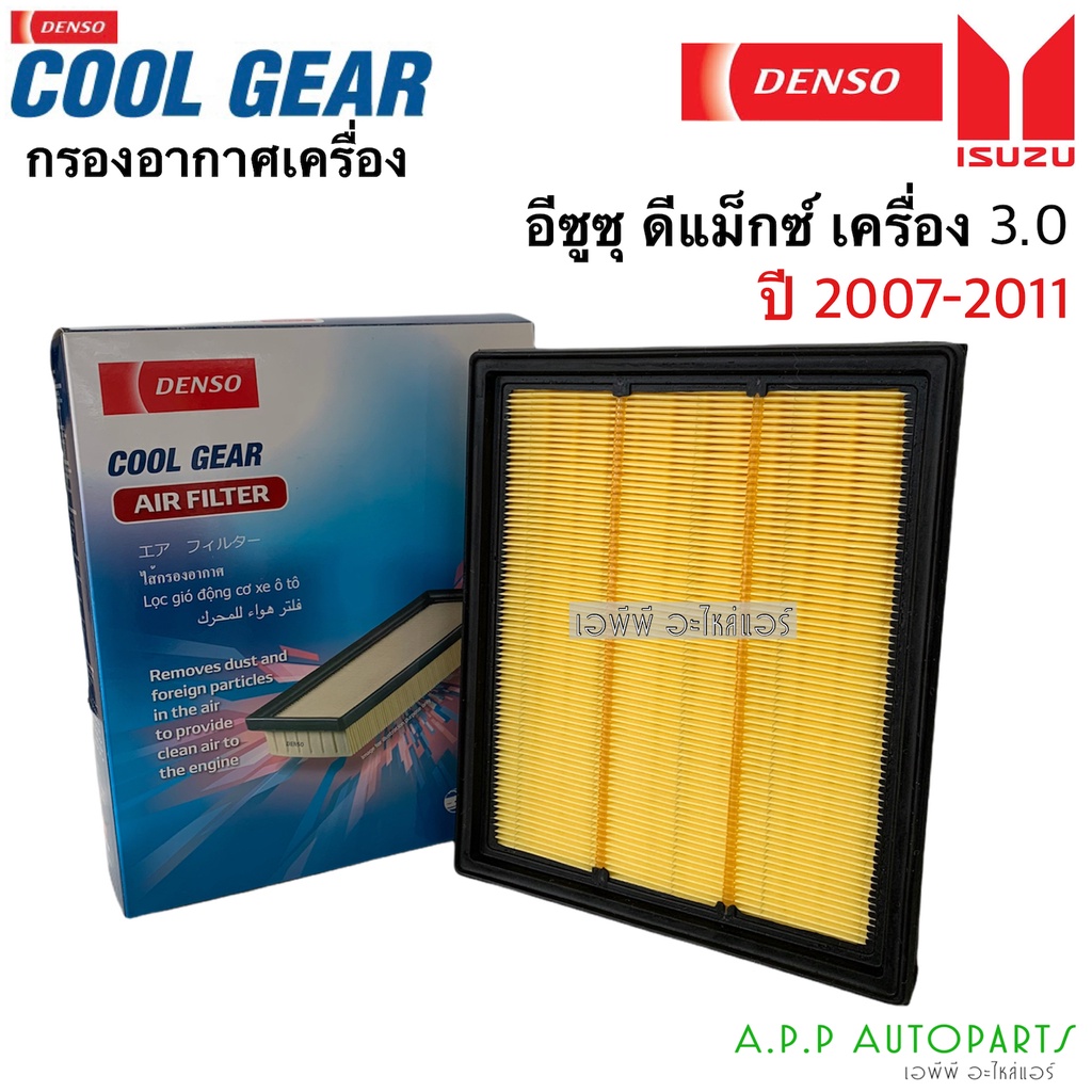 กรองอากาศ-ดีแม็กซ์-ปี2007-2011-เครื่อง3-0-0820-อีซูซุ-isuzu-d-max-เครื่อง3-0-ปี-2007-2011-denso-เด็นโซ่-กรองแอร์