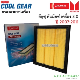 กรองอากาศ ดีแม็กซ์ ปี2007-2011 เครื่อง3.0 (0820) อีซูซุ ISUZU D-max เครื่อง3.0 ปี 2007-2011 Denso เด็นโซ่ กรองแอร์