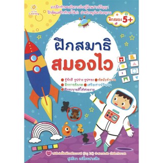 หนังสือ ฝึกสมาธิ สมองไว ราคาปก 169 การเรียนรู้ ภาษา ธรุกิจ ทั่วไป [ออลเดย์ เอดูเคชั่น]