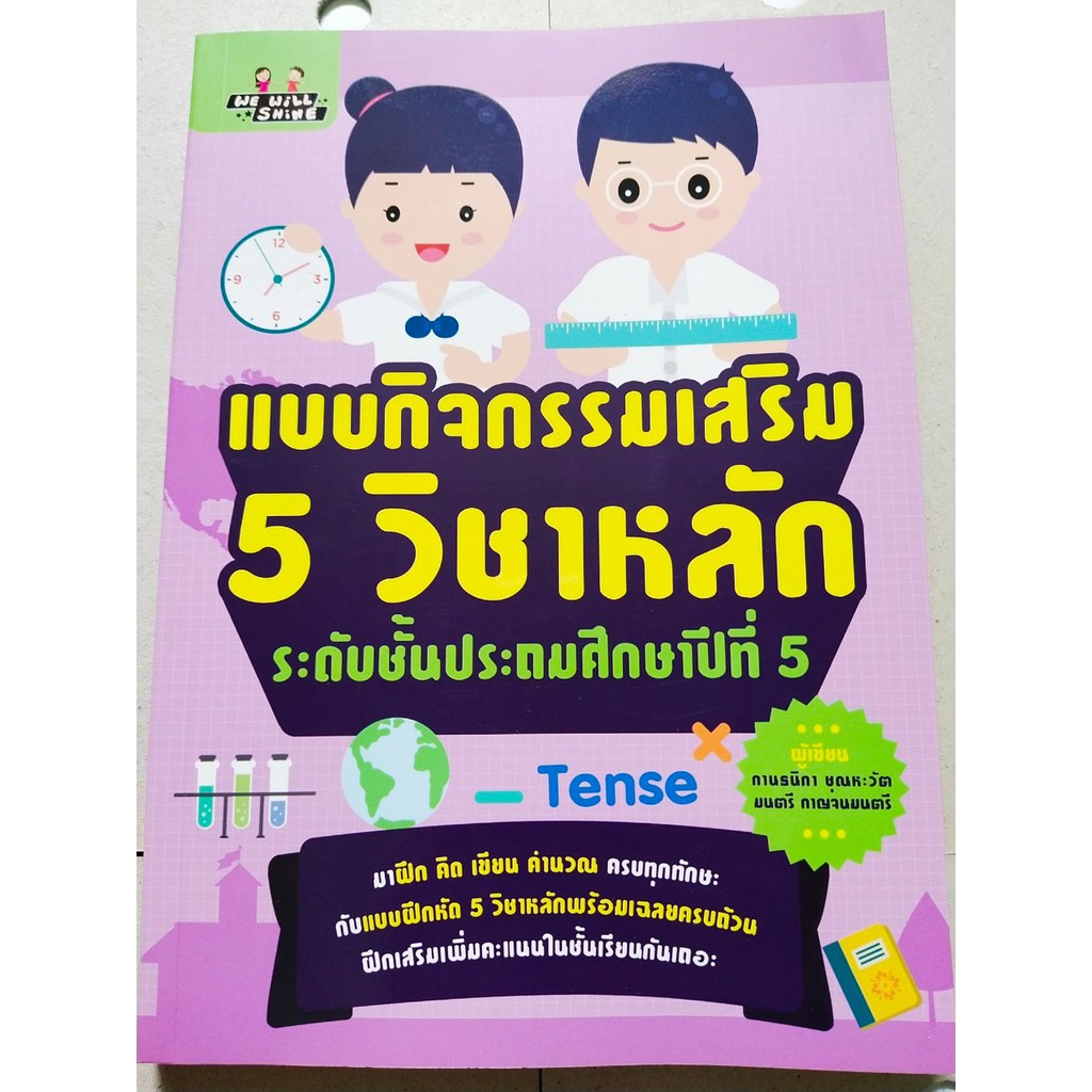 หนังสือเด็ก แบบฝึกเสริมทักษะ เด็กประถม : แบบกิจกรรมเสริม 5 วิชาหลัก ...