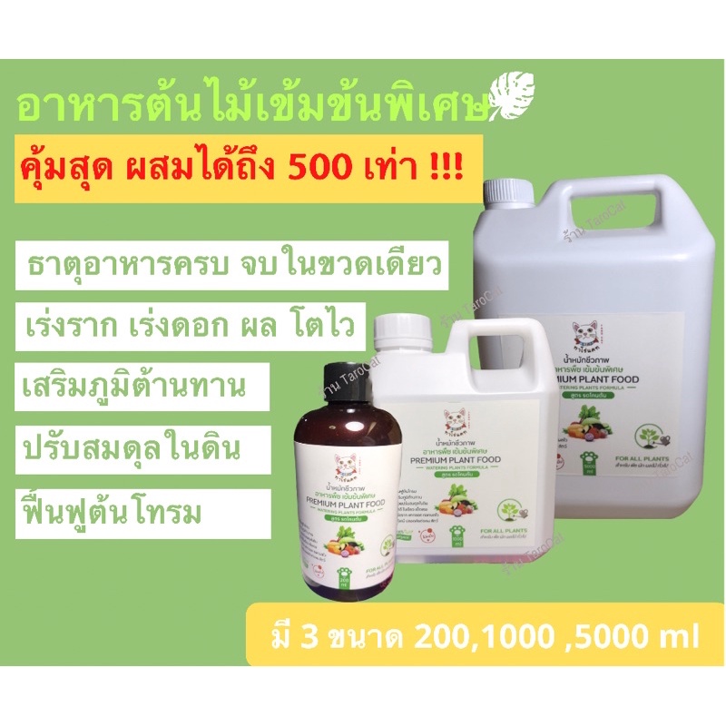 ส่งฟรี-ทาโร่แคท-น้ำหมักชีวภาพ-อาหารต้นไม้-premium-plant-food-อาหารพืช-บำรุงต้นไม้-ฟื้นฟูต้นโทรม-อาหารเสริมต้นไม้