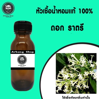 หัวเชื้อน้ำหอม 100% ปริมาณ 35 ml. ดอก ราตรี