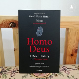 Fathom_ Homo Deus (ฉบับภาษาไทย)  :โฮโมดีอุส / อนาคตของมนุษยชาติ กับงานของ Yuval Noah Harari