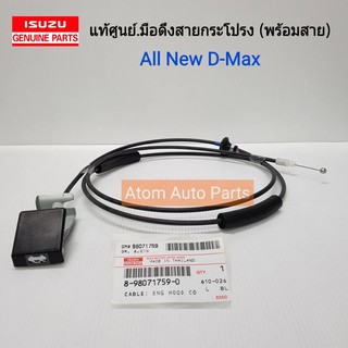 ISUZU แท้ศูนย์.มือดึงฝากระโปรง ALL NEW D-MAX พร้อมสาย รหัสแท้.8980717590