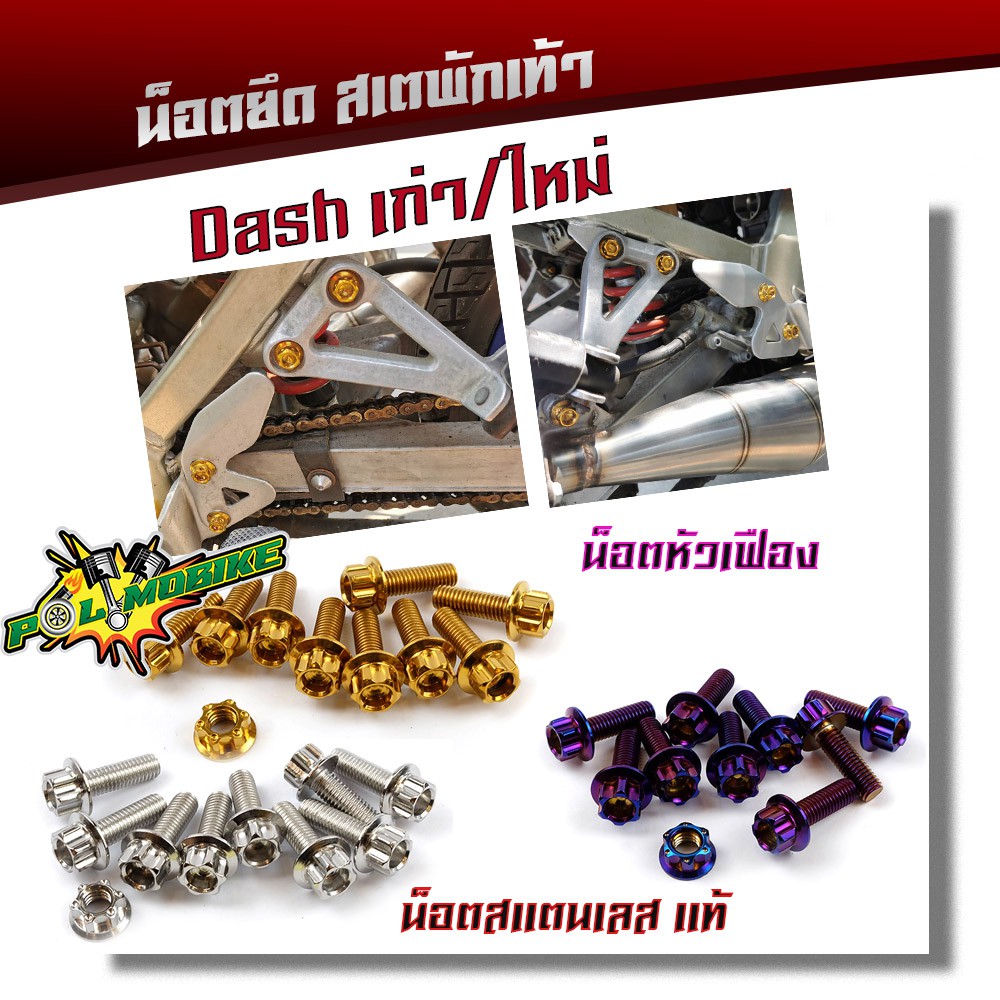 น็อตสเตพักเท้า DASH น็อตหัวเฟือง เลสแท้100% (1ชุด10ตัว) น็อตเบอร์12