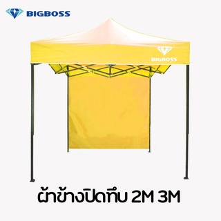 BIGBOSS ผ้าข้างเต้นท์ ขนาด2M,3M ผ้าใบปิดด้านข้างแบบทึบ (เฉพาะผ้าปิดข้าง1 ด้านเท่านั้น ) ผ้าข้างเต้นท์พับ ผ้าปิดข้าง