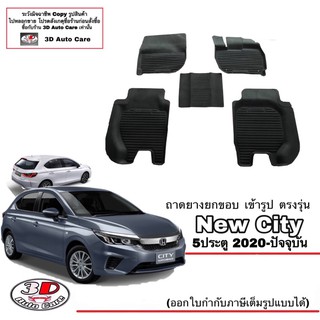 ผ้ายางปูพื้น ยกขอบ เข้ารูป ตรงรุ่น  Honda City (Hacthback/5ประตู) (2020-2023) (ขนส่ง 1-3วันถึง) พรมยางยกขอบ  ถาดปูพื้นรถ