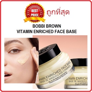 [โค้ดพ.ย.RYHUYZLลด15%สูงสุด30 ขั้นต่ำ0] แบ่งขายวิตามินเบส BOBBI BROWN VITAMIN ENRICHED FACE BASE